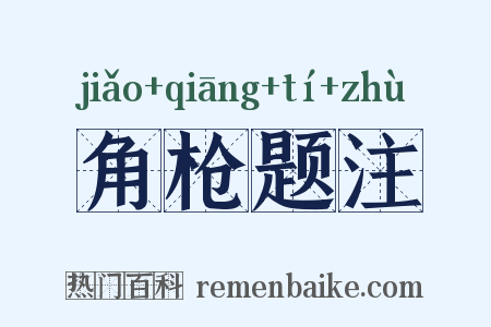 角枪题注是什么意思的图片